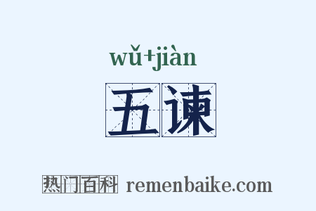 五谏是什么意思的图片